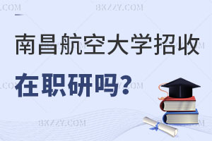 南昌航空大學(xué)招收在職研究生嗎？都有什么用？