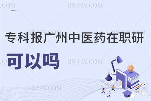 專科報考廣州中醫藥大學在職研究生可以嗎，對升職加薪有幫助嗎？