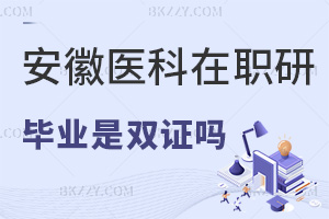 安徽醫科大學在職研究生畢業是雙證嗎，學費是多少？