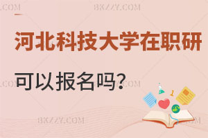 河北科技大學(xué)在職研究生可以報名嗎？含金量如何？