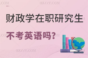 財政學在職研究生不考英語嗎？哪些學校招生？