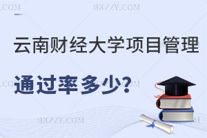 云南財(cái)經(jīng)大學(xué)項(xiàng)目管理在職研究生通過率多少？報(bào)考條件有哪些？