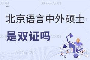 北京語言大學中外合作辦學碩士畢業是雙證嗎，含金量高嗎？