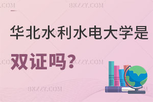 華北水利水電大學在職研究生畢業是雙證嗎？報考條件是什么？