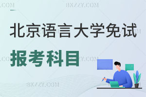 北京語言大學免試在職研究生報考科目有哪些？含金量怎么樣？