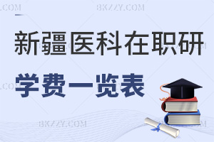 新疆醫科大學在職研究生學費一覽表，附常見上課方式