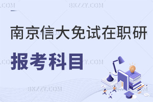 南京信息工程大學免試在職研究生報考科目有哪些，需要多少錢？