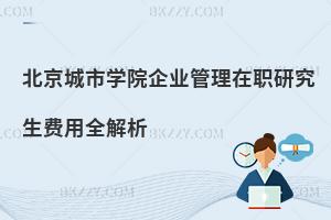 北京城市學院企業管理在職研究生費用全解析