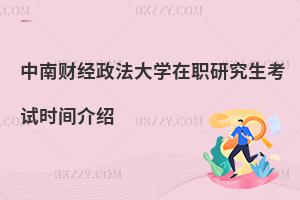 中南財經政法大學在職研究生考試時間介紹