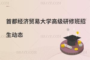 首都經濟貿易大學高級研修班招生動態