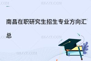 南昌在職研究生招生專業方向匯總