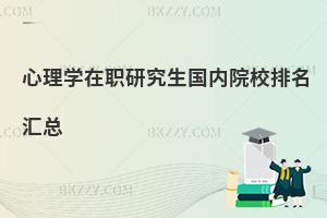 心理學(xué)在職研究生國內(nèi)院校排名匯總