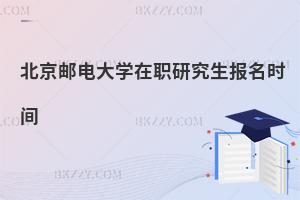 北京郵電大學(xué)在職研究生報名時間