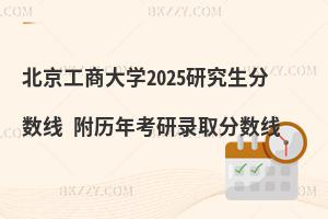 北京工商大學研究生分數線 附2024考研錄取分數線