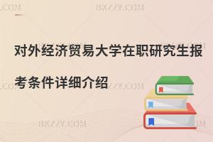 對外經濟貿易大學在職研究生報考條件詳細介紹