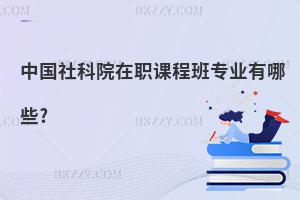 中國社科院在職課程班專業(yè)有哪些?