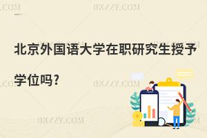 北京外國語大學在職研究生授予學位嗎?