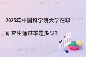 2025年中國科學院大學在職研究生通過率是多少？