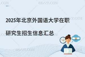 2025年北京外國語大學在職研究生招生信息匯總