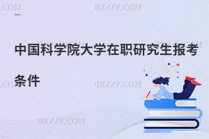 中國科學院大學在職研究生報考條件