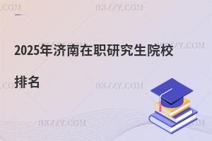 2025年濟南在職研究生院校排名