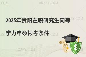 2025年貴陽在職研究生同等學力申碩報考條件