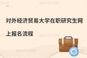 對外經濟貿易大學在職研究生網上報名流程