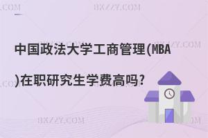 中國政法大學工商管理(MBA)在職研究生學費高嗎?