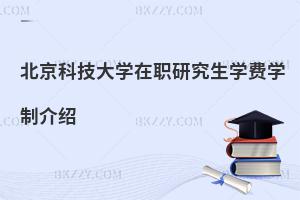 北京科技大學(xué)在職研究生學(xué)費(fèi)學(xué)制介紹