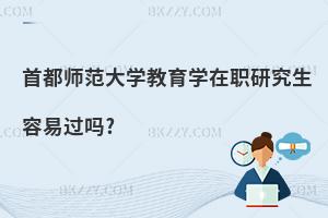 首都師范大學教育學在職研究生容易過嗎?