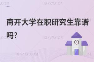 南開大學在職研究生靠譜嗎?