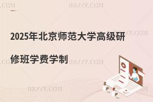 2025年北京師范大學高級研修班學費學制