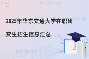 2025年華東交通大學在職研究生招生信息匯總