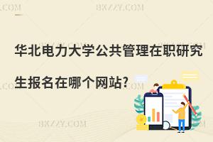 華北電力大學(xué)公共管理在職研究生報名在哪個網(wǎng)站?