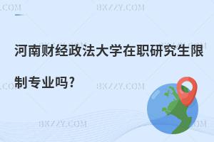 河南財(cái)經(jīng)政法大學(xué)在職研究生限制專(zhuān)業(yè)嗎?