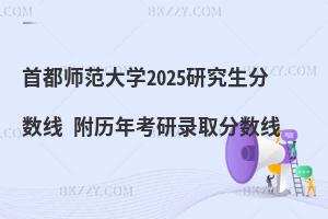 首都師范大學研究生分數線 附2024考研錄取分數線