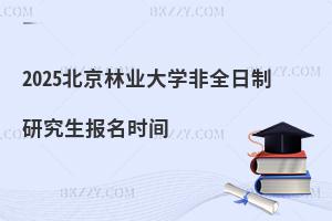 2025北京林業大學非全日制研究生報名時間