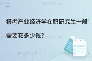 報考產業經濟學在職研究生一般需要花多少錢？