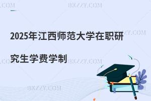 2025年江西師范大學(xué)在職研究生學(xué)費(fèi)學(xué)制