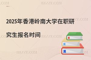 2025年香港嶺南大學在職研究生報名時間