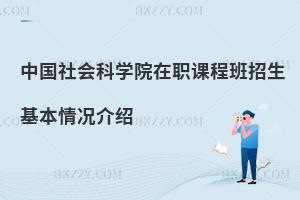 中國社會科學院在職課程班招生基本情況介紹