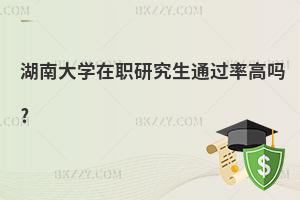 湖南大學(xué)在職研究生通過率高嗎?