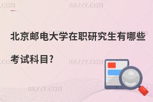 北京郵電大學在職研究生有哪些考試科目?