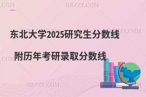 東北大學2025研究生分數(shù)線 附歷年考研錄取分數(shù)線