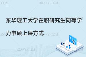 東華理工大學在職研究生同等學力申碩上課方式