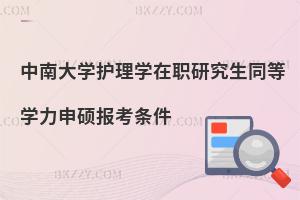 中南大學護理學在職研究生同等學力申碩報考條件