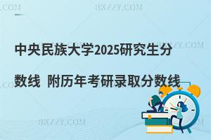 中央民族大學研究生分數線 附2024考研錄取分數線