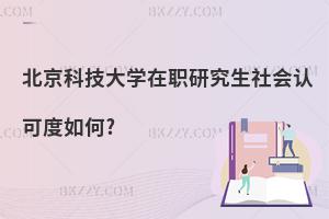 北京科技大學在職研究生社會認可度如何?