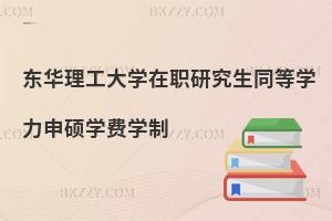 東華理工大學在職研究生同等學力申碩學費學制