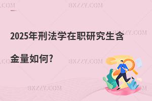 2025年刑法學(xué)在職研究生含金量如何?